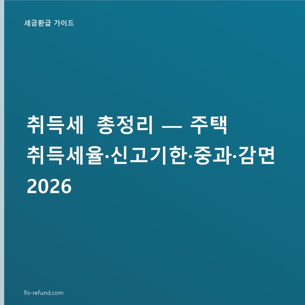 취득세 총정리 — 주택 취득세율·신고기한·중과·감면 2026