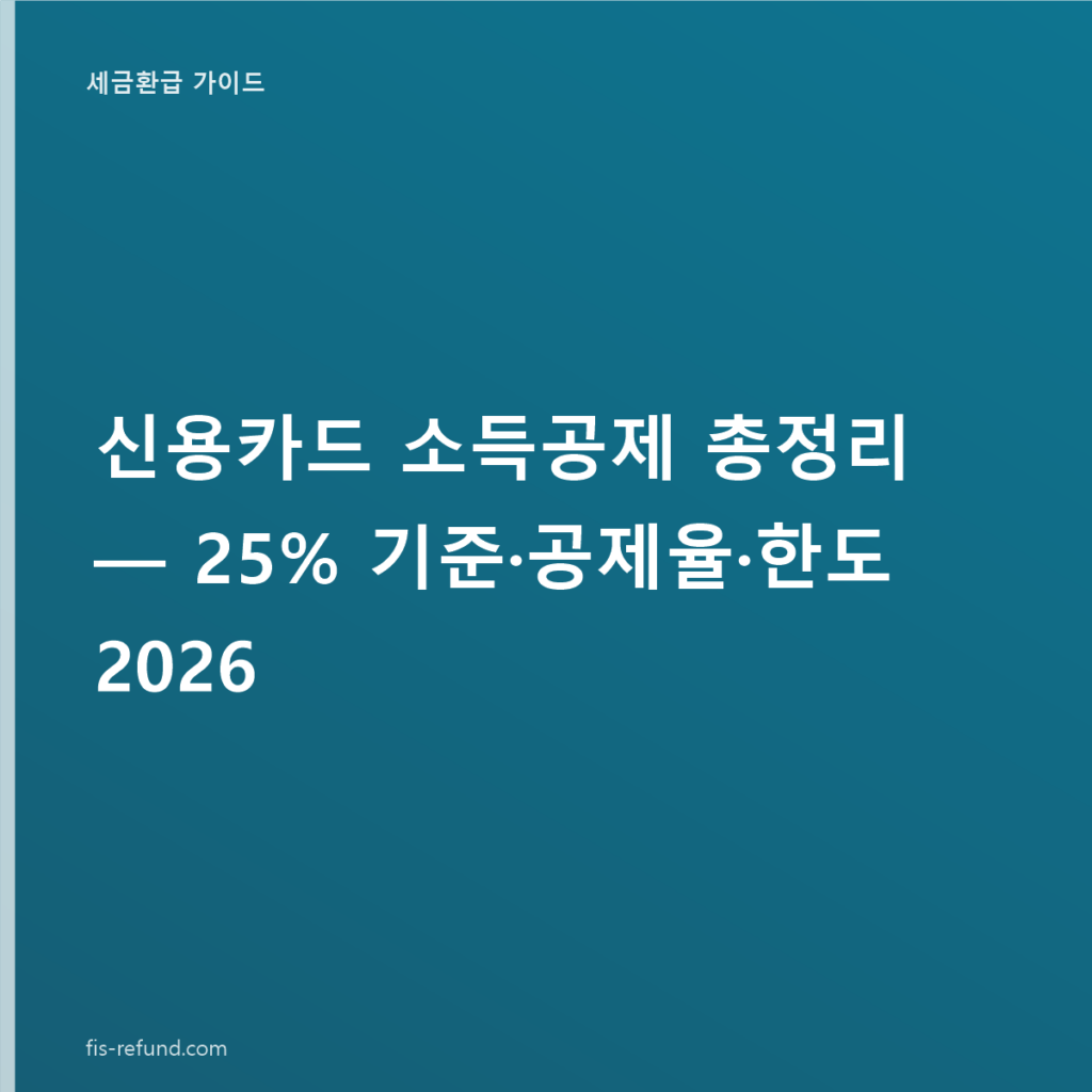 신용카드 소득공제 총정리 — 25% 기준·공제율·한도 2026