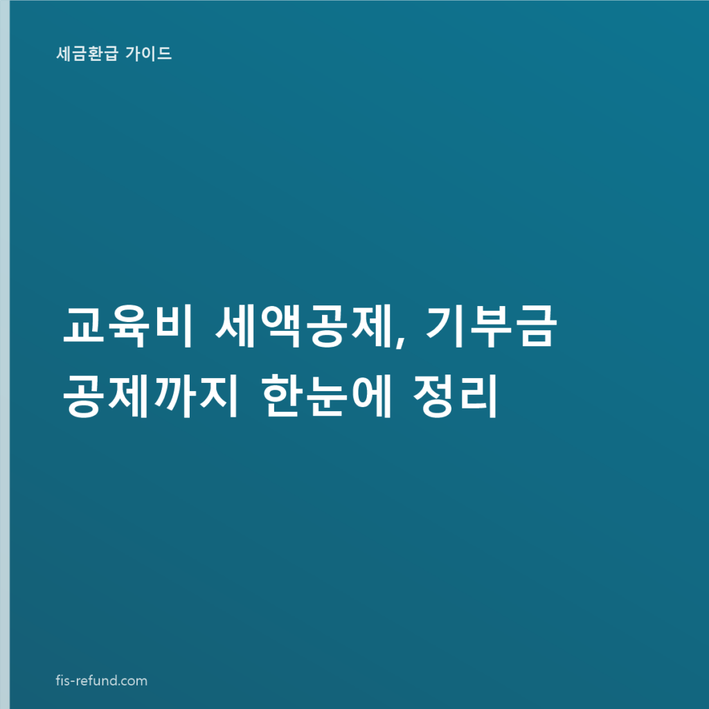 교육비 세액공제, 기부금 공제까지 한눈에 정리
