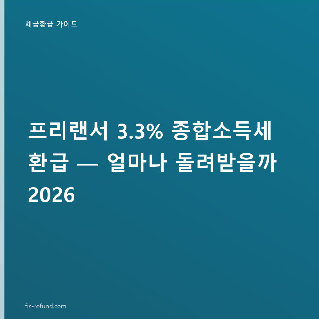 프리랜서 3.3% 종합소득세 환급 — 얼마나 돌려받을까 2026