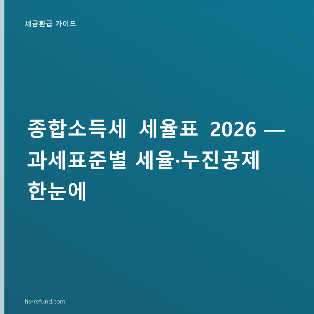 종합소득세 세율표 2026 — 과세표준별 세율·누진공제 한눈에