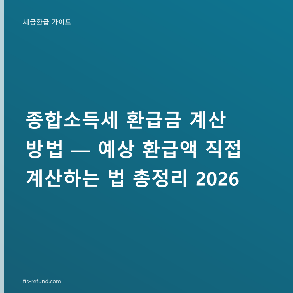 종합소득세 환급금 계산 방법 — 예상 환급액 직접 계산하는 법 총정리 2026