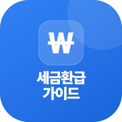 세금환급 가이드