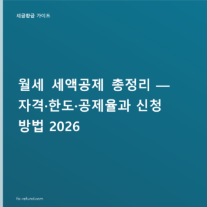 월세 세액공제 조건과 한도 — 신청 방법은?