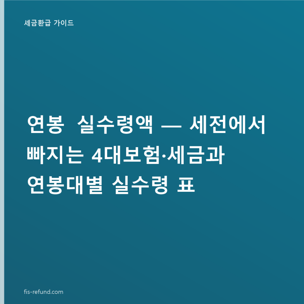 연봉 실수령액 — 세전에서 빠지는 4대보험·세금과 연봉대별 실수령 표