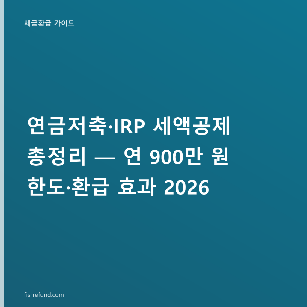 연금저축·IRP 세액공제 총정리 — 연 900만 원 한도·환급 효과 2026