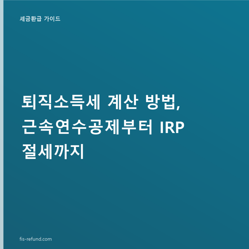 퇴직소득세 계산 방법, 근속연수공제부터 IRP 절세까지