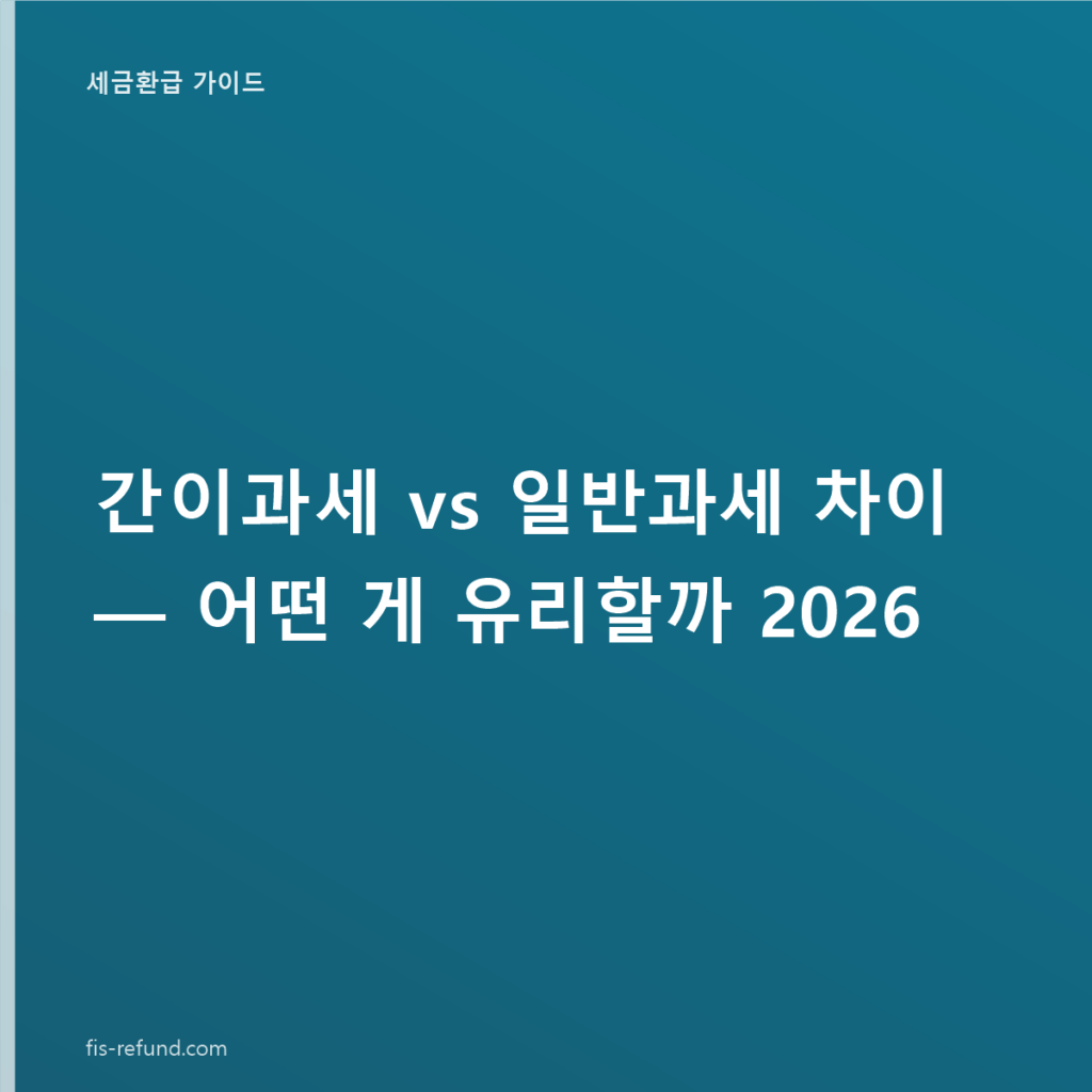 간이과세 vs 일반과세 차이 — 어떤 게 유리할까 2026