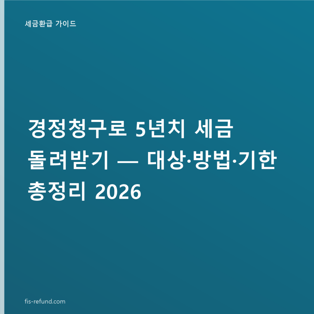 경정청구로 5년치 세금 돌려받기 — 대상·방법·기한 총정리 2026