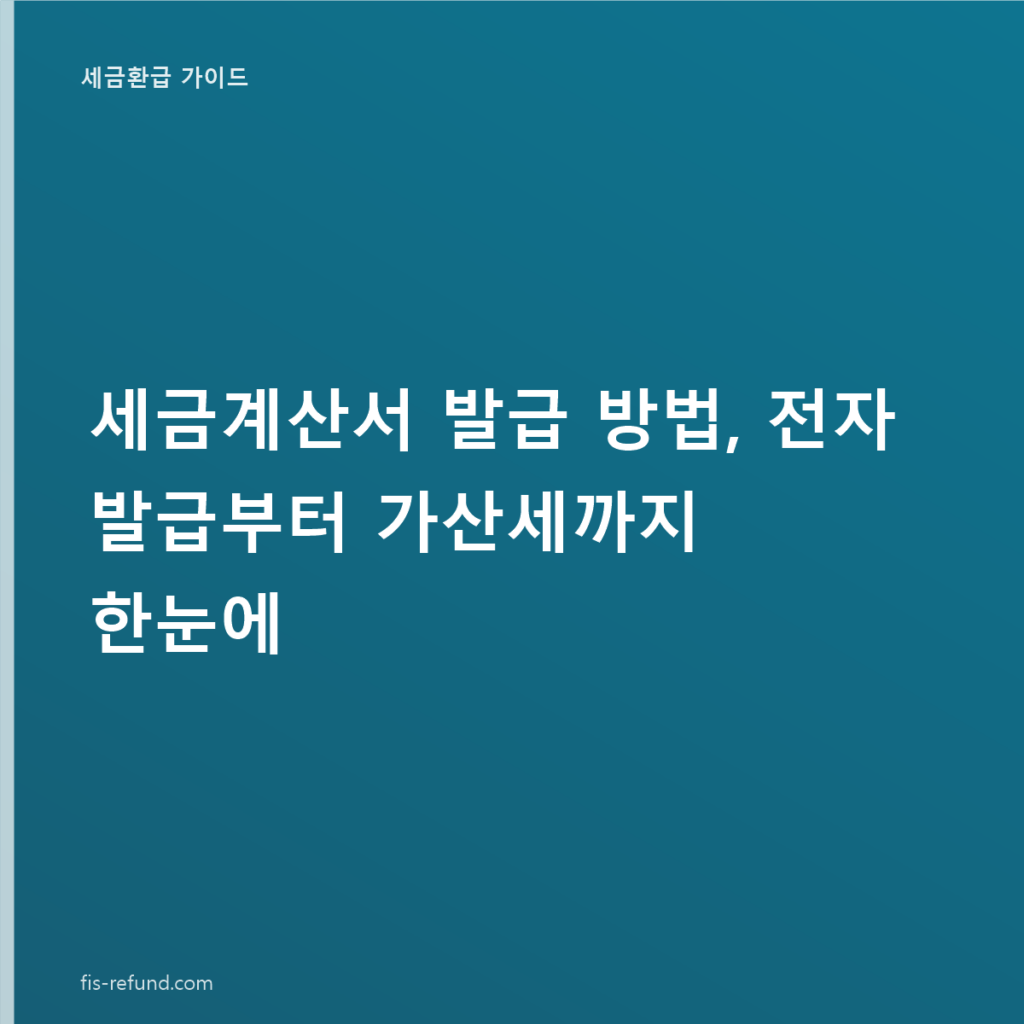 세금계산서 발급 방법, 전자 발급부터 가산세까지 한눈에