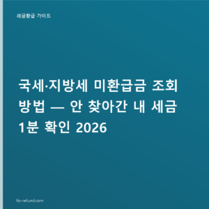 국세·지방세 미환급금 조회 — 정부24·위택스로 1분 확인