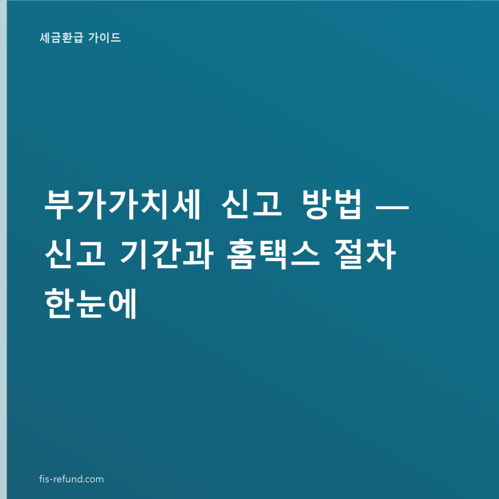 부가가치세 신고 방법 — 신고 기간과 홈택스 절차 한눈에
