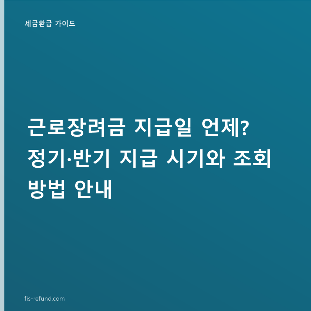 근로장려금 지급일 언제? 정기·반기 지급 시기와 조회 방법 안내