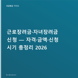 근로장려금 신청 자격과 금액 — 소득 기준은?