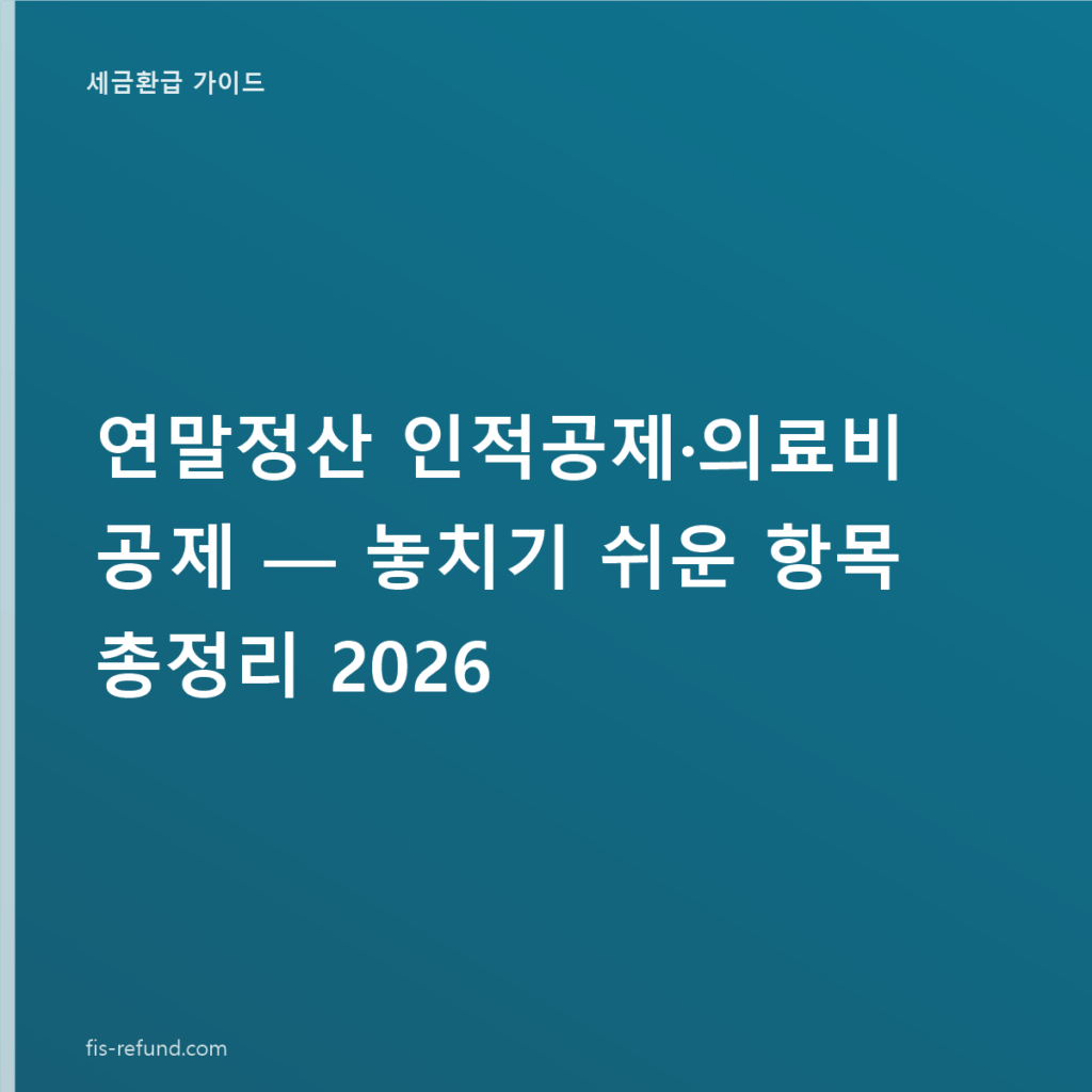 연말정산 인적공제·의료비 공제 — 놓치기 쉬운 항목 총정리 2026
