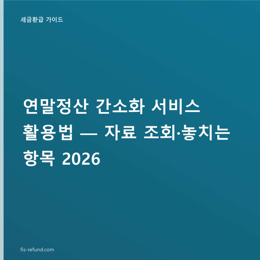 연말정산 간소화 서비스 활용법 — 자료 조회·놓치는 항목 2026