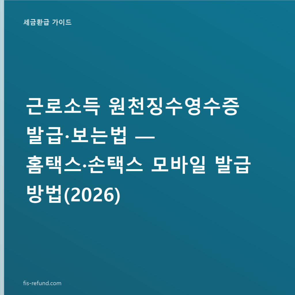 근로소득 원천징수영수증 발급·보는법 — 홈택스·손택스 모바일 발급 방법(2026)