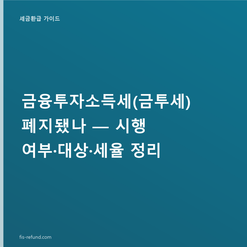 금융투자소득세(금투세) 폐지됐나 — 시행 여부·대상·세율 정리