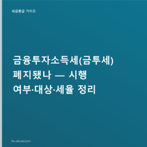 금융투자소득세(금투세) 폐지됐나 — 시행 여부·대상·세율 정리