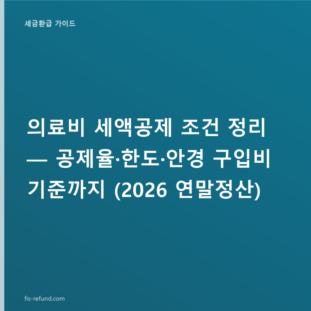 의료비 세액공제 조건 정리 — 공제율·한도·안경 구입비 기준까지 (2026 연말정산)
