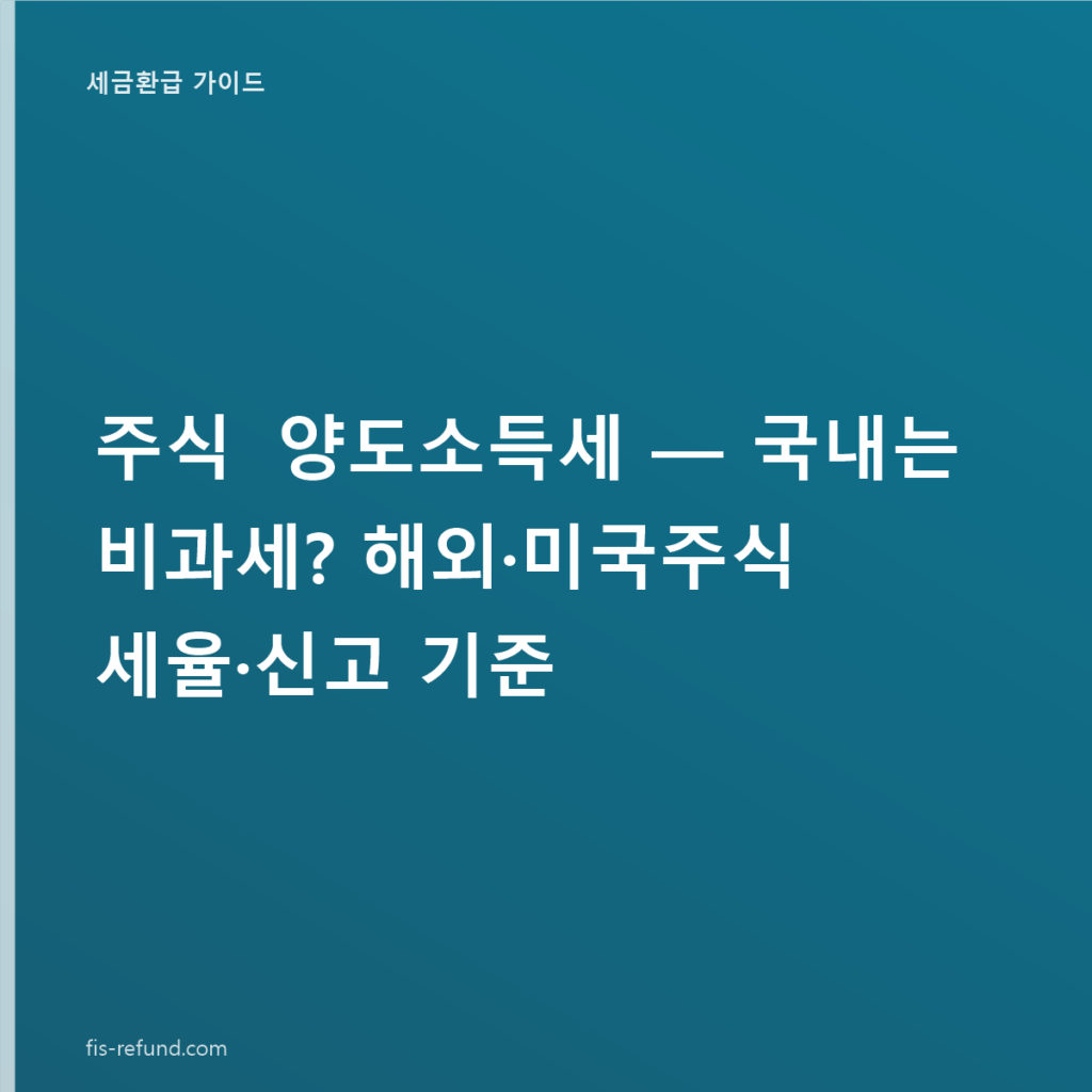 주식 양도소득세 — 국내는 비과세? 해외·미국주식 세율·신고 기준