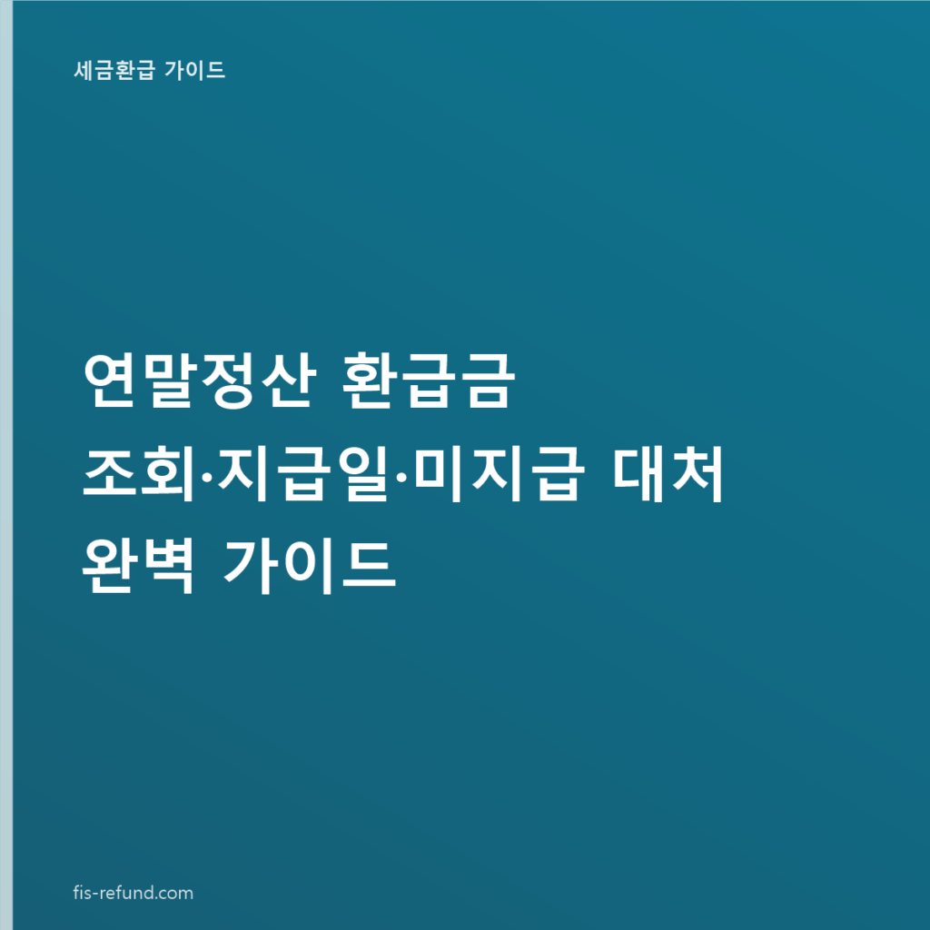 연말정산 환급금 조회·지급일·미지급 대처 완벽 가이드