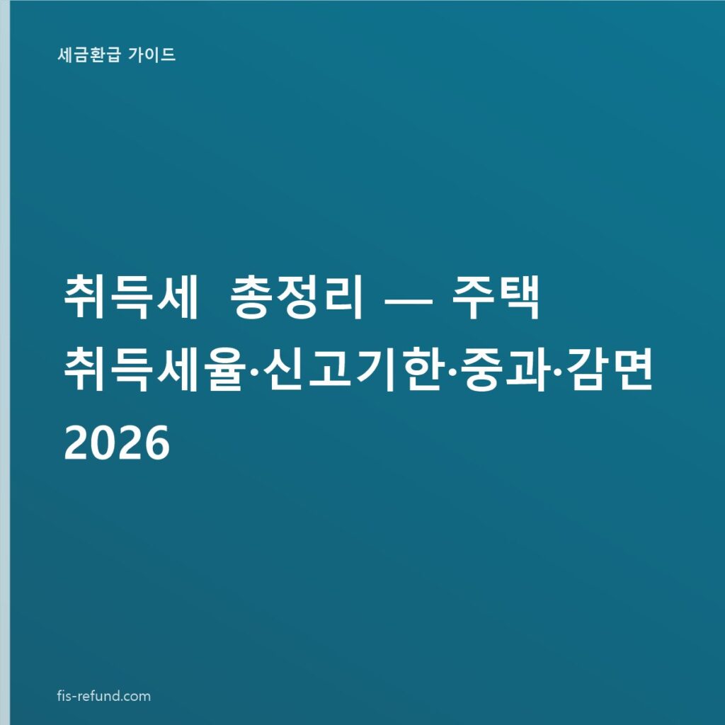 취득세 총정리 — 주택 취득세율·신고기한·중과·감면 2026