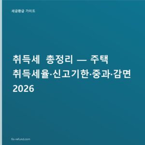 아파트 취득세 6.5억이면 약 865만 원, 구간별 세율과 중과·감면 기준