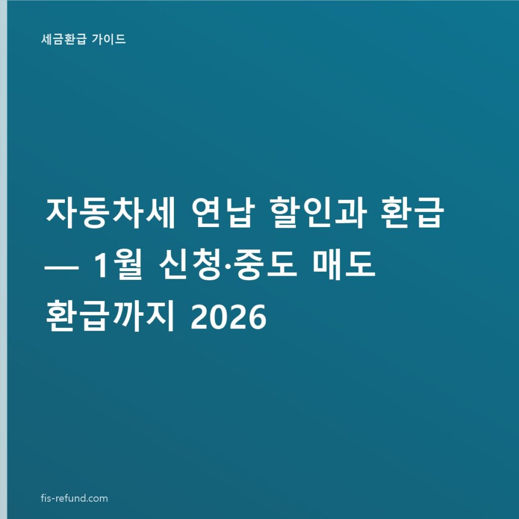 자동차세 연납 할인과 환급 — 1월 신청·중도 매도 환급까지 2026