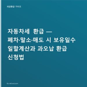 자동차세 환급, 6월에 냈어도 8월 폐차하면 남은 달치 돌려받는다