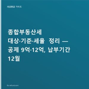 종합부동산세 공제 9억·12억, 대상·세율과 12월 납부기간