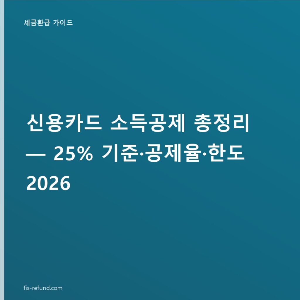 신용카드 소득공제 총정리 — 25% 기준·공제율·한도 2026