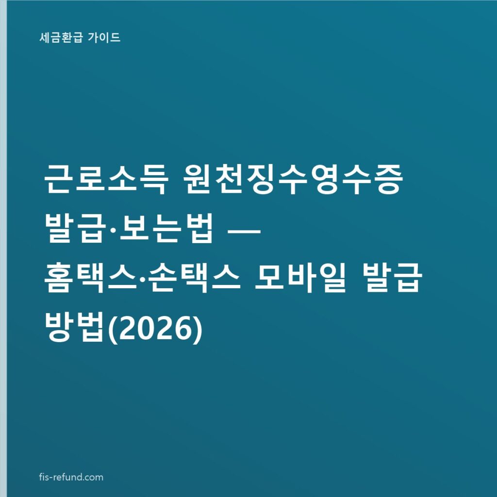 근로소득 원천징수영수증 발급·보는법 — 홈택스·손택스 모바일 발급 방법(2026)
