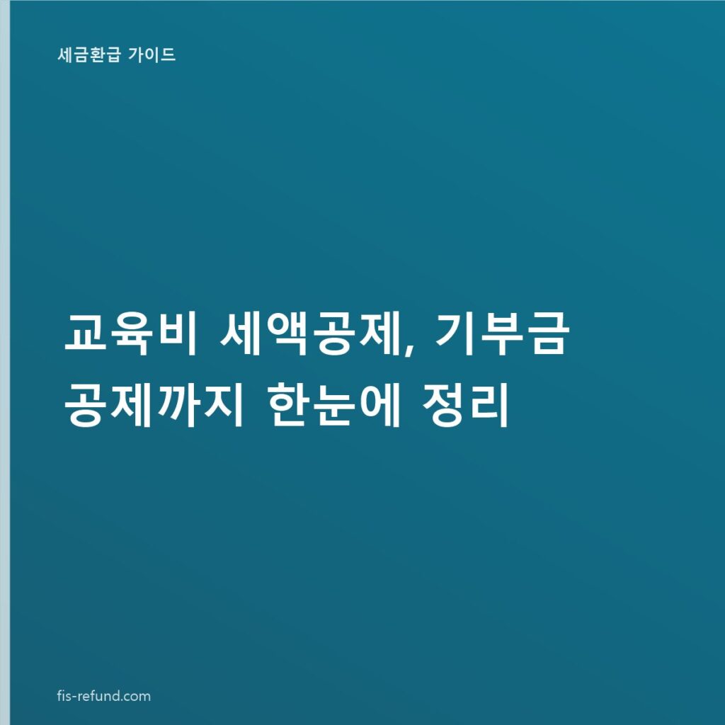 교육비 세액공제, 기부금 공제까지 한눈에 정리