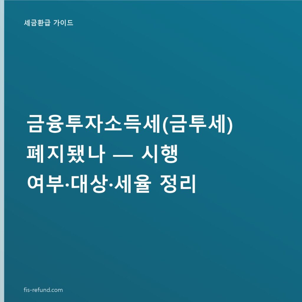 금융투자소득세(금투세) 폐지됐나 — 시행 여부·대상·세율 정리