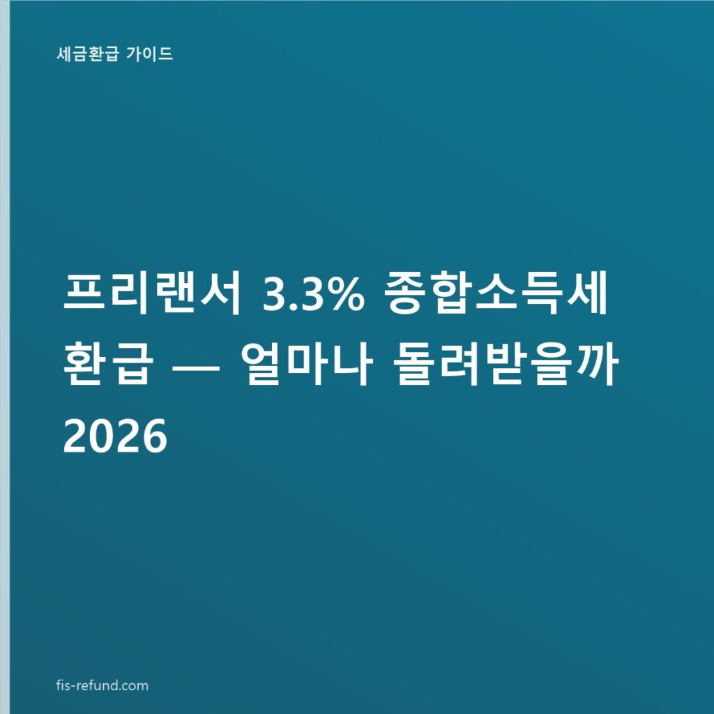 프리랜서 3.3% 종합소득세 환급 — 얼마나 돌려받을까 2026