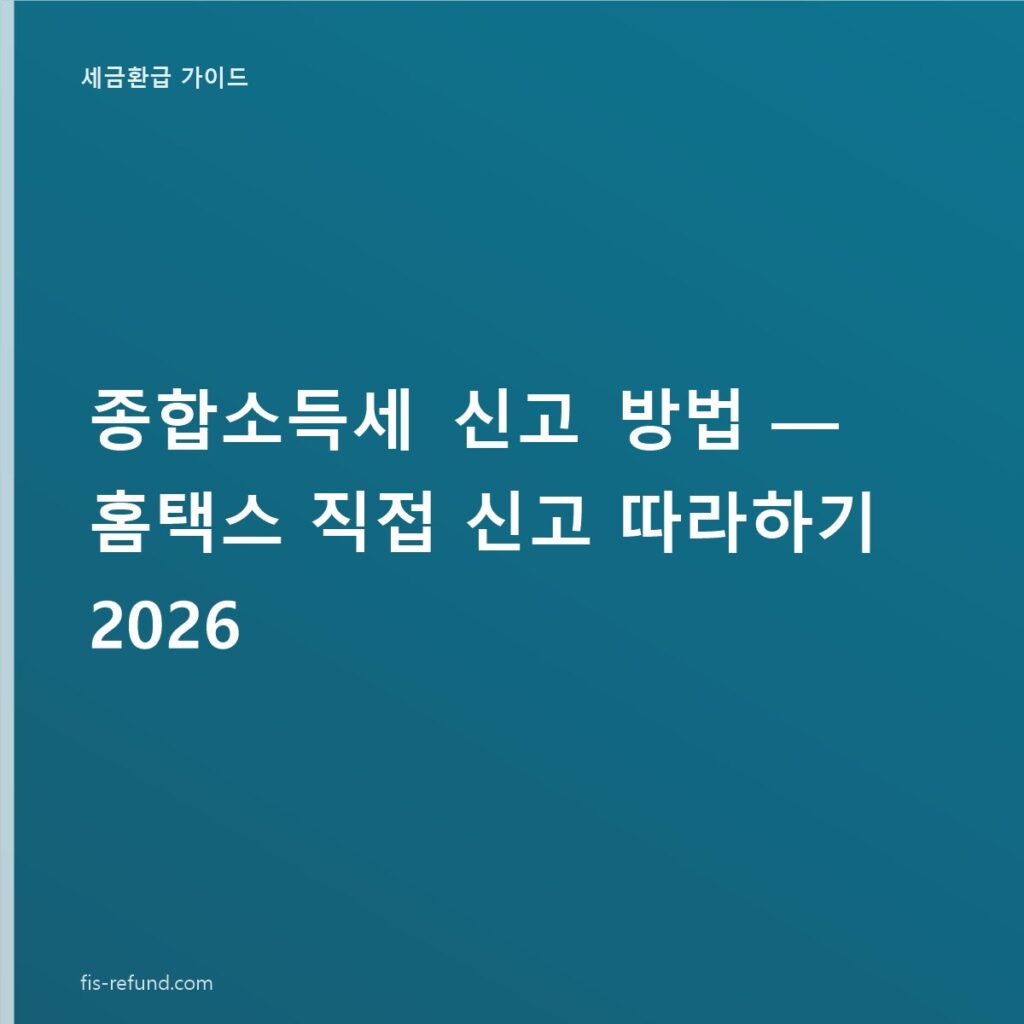 종합소득세 신고 방법 — 홈택스 직접 신고 따라하기 2026