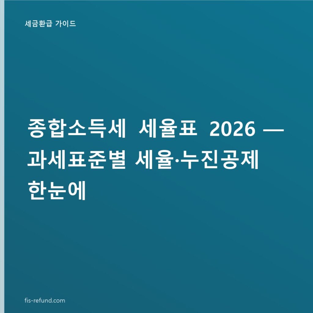 종합소득세 세율표 2026 — 과세표준별 세율·누진공제 한눈에