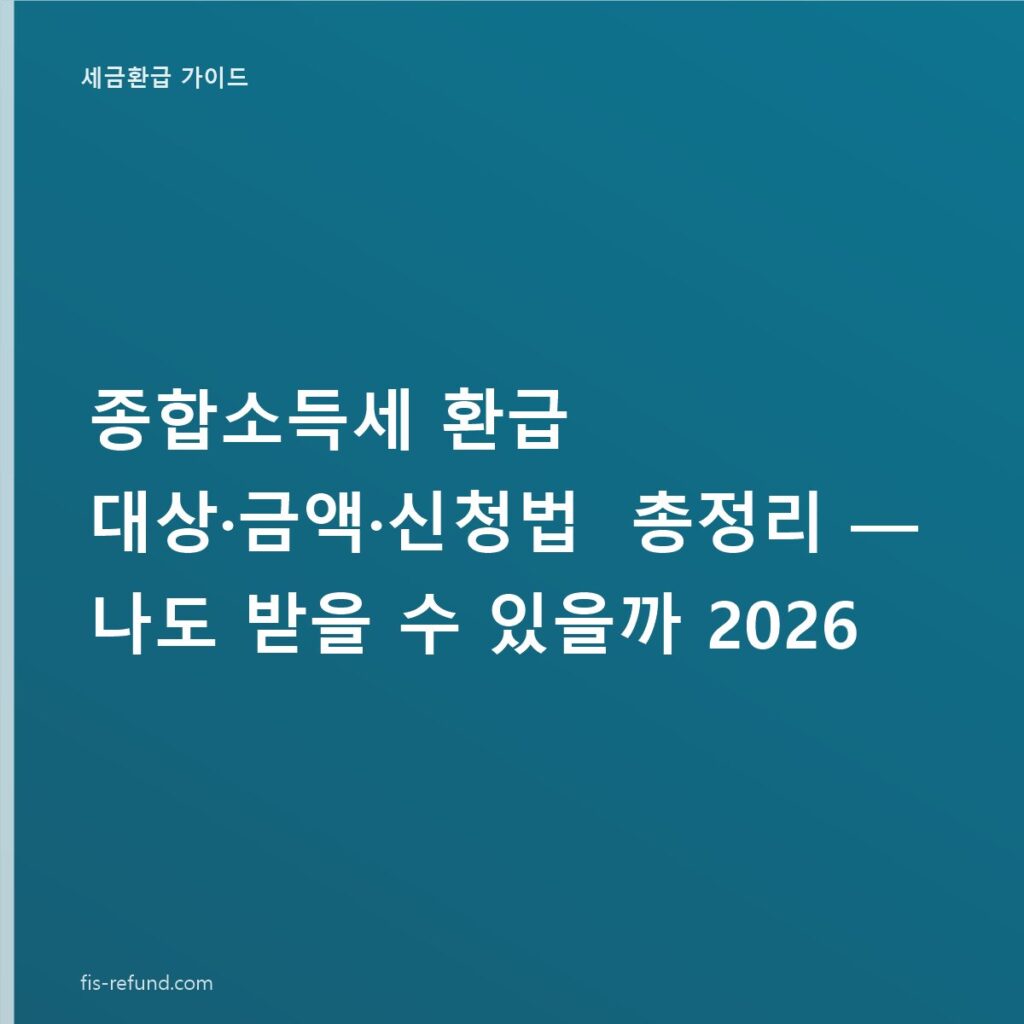 종합소득세 환급 대상·금액·신청법 총정리 — 나도 받을 수 있을까 2026