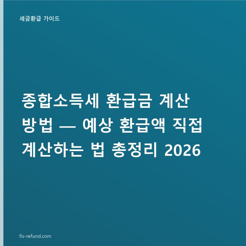 종합소득세 환급금 계산 방법 — 예상 환급액 직접 계산하는 법 총정리 2026