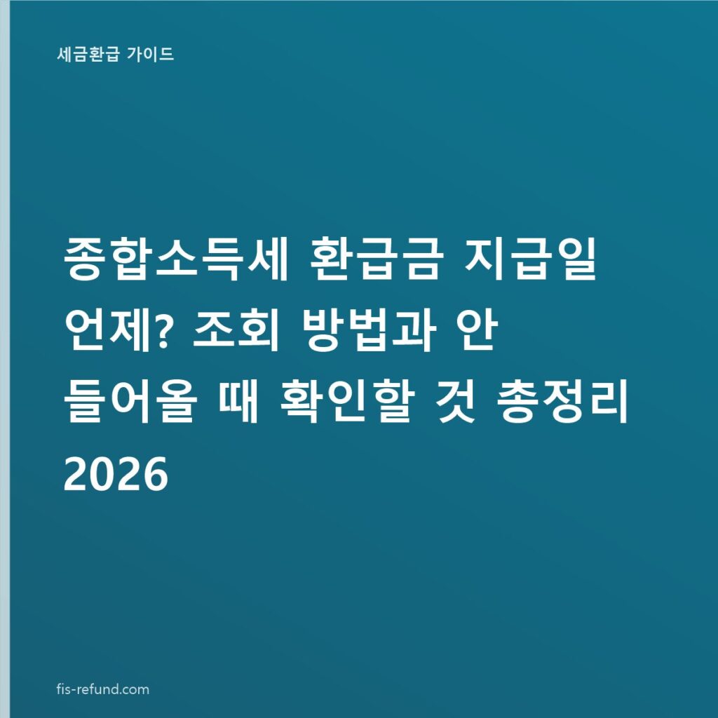 종합소득세 환급금 지급일 언제? 조회 방법과 안 들어올 때 확인할 것 총정리 2026