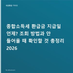 종합소득세 환급금 6월 말~7월 지급, 안 들어오는 원인 7가지