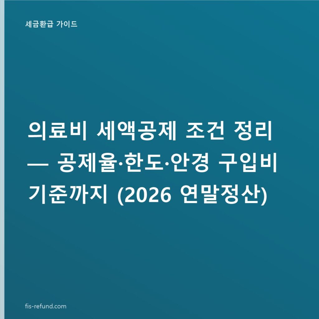 의료비 세액공제 조건 정리 — 공제율·한도·안경 구입비 기준까지 (2026 연말정산)