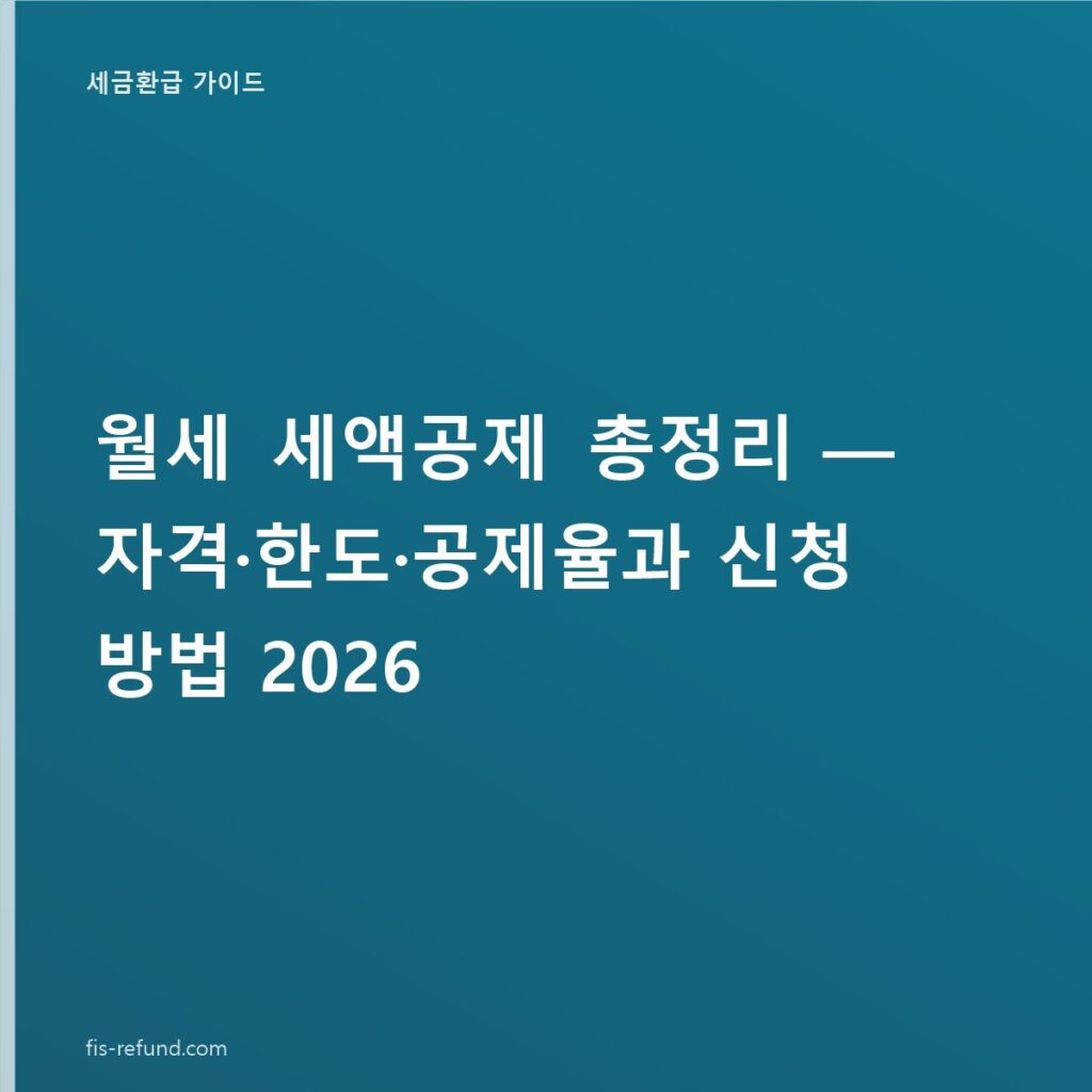 월세 세액공제 총정리 — 자격·한도·공제율과 신청 방법 2026