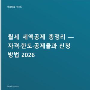 월세 세액공제 15~17%, 총급여 8,000만 원 이하면 연 1,000만 원 한도