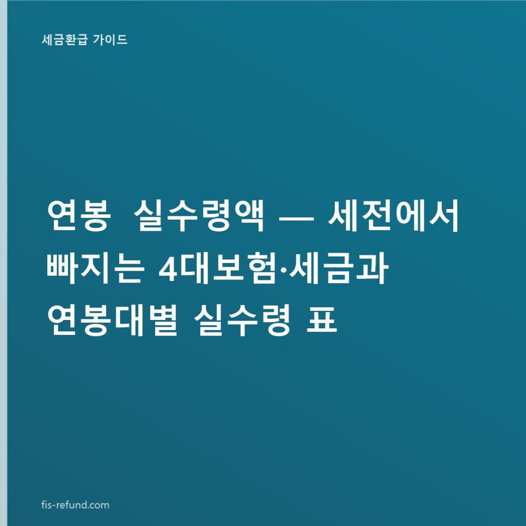 연봉 실수령액 — 세전에서 빠지는 4대보험·세금과 연봉대별 실수령 표