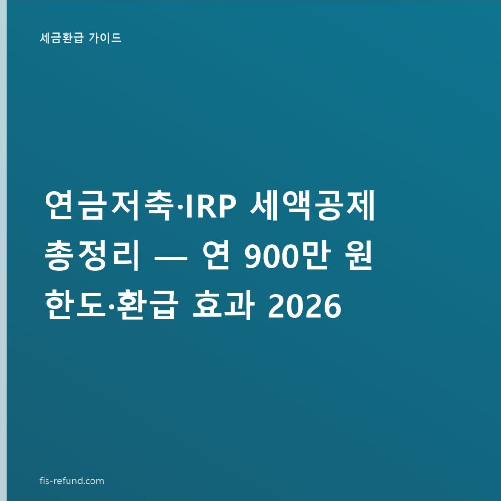연금저축·IRP 세액공제 총정리 — 연 900만 원 한도·환급 효과 2026