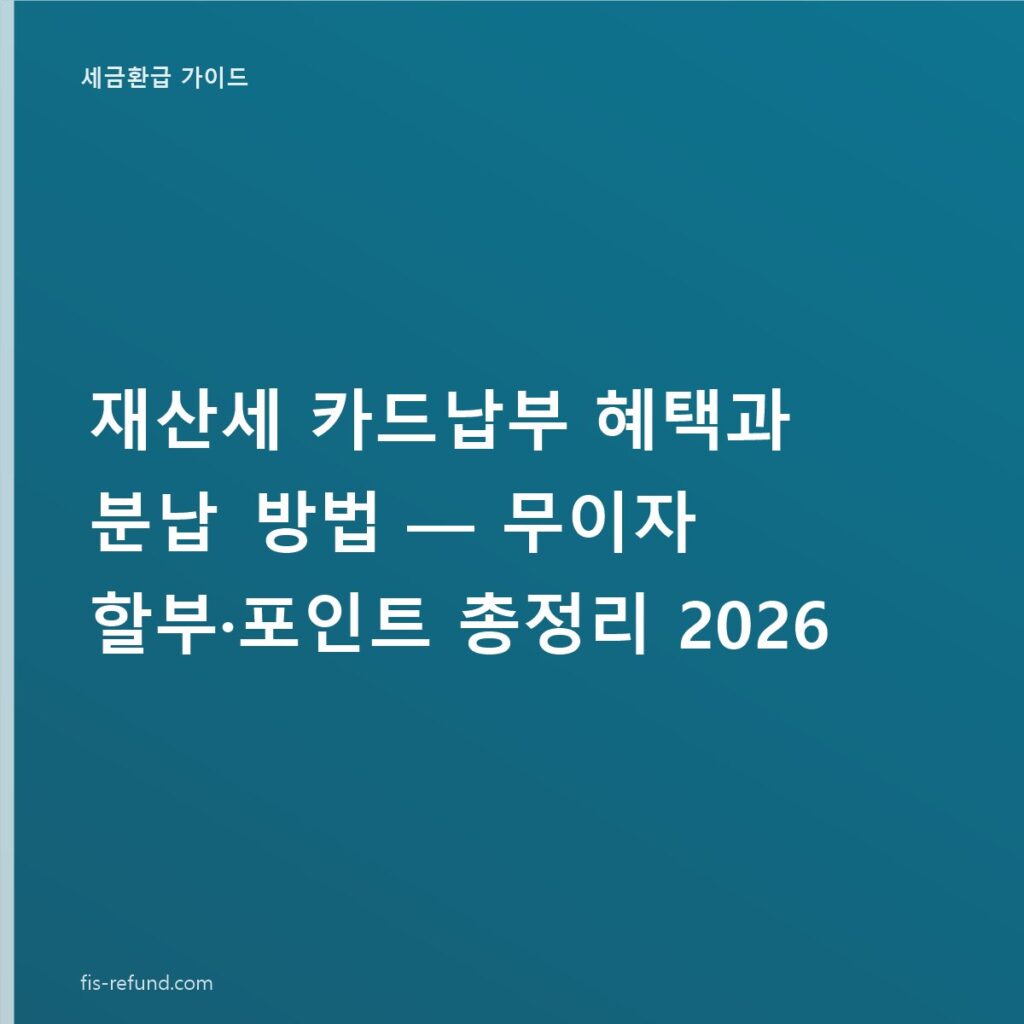 재산세 카드납부 혜택과 분납 방법 — 무이자 할부·포인트 총정리 2026
