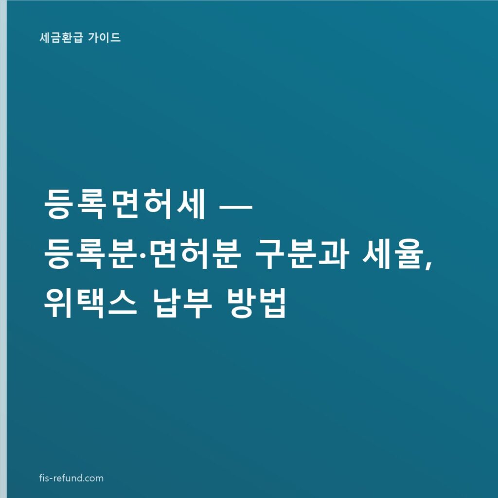 등록면허세, 등록분·면허분 구분과 세율, 위택스 납부 방법
