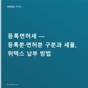등록면허세 통신판매업 40,500원, 종별 금액표와 면제 기준